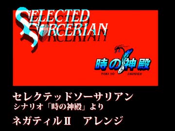 セレクテッドソーサリアン 時の神殿より ネガティルⅡアレンジ