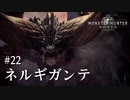 【MHW】双剣で一狩りいこうか【実況】#22/ネルギガンテ