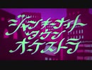 【胸を張って】ジャンキーナイトタウンオーケストラ【歌ってみった。】