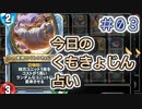 【実況】今日のくもきょじん占い【ＤＱＲ】 Part3