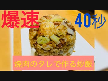 【爆速】40秒簡単チャーハン