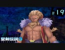 【プレイ動画】聖剣伝説3 TRIALS of MANA【実況なし】Part 19