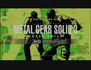【METAL GEAR SOLID3 HD】隠密行動苦手なうちですがMGS3やってみる！【パート１】前編