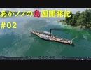 【ゆっくり実況プレイ】あかノノの島国開発記 #02【TransportFever2】