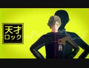 【MMD刀剣乱舞】天才ロック【鶯丸】