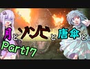 【バイオハザード：RE2】月とゾンビと唐傘と。Part17【ボイロ＆ゆっくり実況】