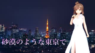 【さとうささら】砂漠のような東京で【いしだあゆみ】