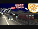 決着! トラックvs電車-アイチスラビアに栄えあれ!side.A第7話【A列車で行こう9v4×ニコ鉄】