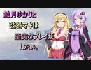 結月ゆかりと弦巻マキは堅実なプレイがしたい