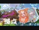 【Minecraft】栗ほのくら　ぱーと2【ゆっくり実況】