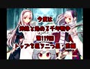 今度は姉妹と始める千年戦争　第百十九回