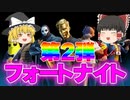 【フォートナイト】建築が全くできないまま練り歩き！【ゆっくり実況】【Fortnite】