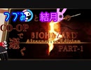 つづみと結月のCO-OPで逝くバイオハザード5 part1