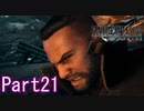 【FF7】魔晄漬け一般兵の物語 第1部 Part21