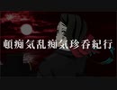 【鬼滅のMMD】頓痴気乱痴気珍呑紀行【魘夢】