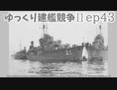 [ゆっくり実況]ゆっくり建艦競争II ep43[Rule the Waves II]