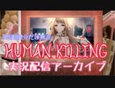 【フリーホラゲ】Human Killing ※冒頭2分無音【配信アーカイブ】