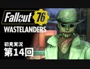 【WASTELANDERS】Fallout76 第14回【初見実況】