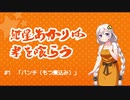 紲星あかりは米を喰らう #1「パンチ（もつ煮込み）」