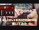 iPhoneギターでRADWIMPSの「おしゃかしゃま」イントロを弾いてみた
