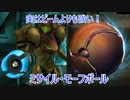 ゆっくりゆかれいむと学ぶメトロイド解説　ミサイル・モーフボール編