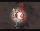 #1 祝うか呪うか…『怨娚様の御通りです』を実況した