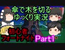 傘じゃ敵は倒せないのに、剣にこだわる霊夢のゆっくり実況[フォートナイト]Fortnite