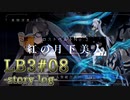 【FGO】清姫生存パ~story log~LB3#08 (16節-1~16節-2)