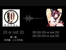 【P-MODELカバー】AI東北きりたんによる「2D or not 2D」