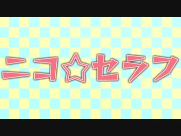 ニコ☆セラフ
