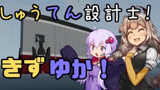 【StormWorks】しゅうてん設計士きずゆか！Part1