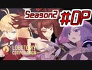 【Lobotomy Corporation】オープニング Season2「絶対に挫けないボイロ達のロボトミー！」