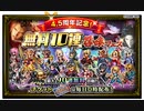 【FFBE】4.5周年記念無料90連召喚【消化動画】