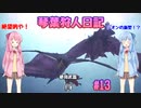 【MHWIB】琴葉狩人日記 ＃13【琴葉実況】