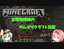 【Minecraft】古明寺姉妹ののんびりクラフト日記　part3【ゆっくり実況】