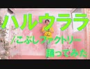 【ぽんでゅ】ハルウララ/こぶしファクトリー踊ってみた【ハロプロ】