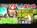 【新三國無双斬】実況 GWアップデートまとめ 遂に新武将龐統登場！劉備伝や衣装ガチャなどすごいぞ！徐庶は幸せになりたい（仮）その２８６
