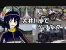【NSR250R】大井川までツーリング