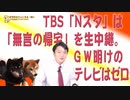 #658 TBS「Nスタ」は「帰宅」を生中継。ＧＷ明けのテレビはゼロへ｜みやわきチャンネル（仮）#798Restart658