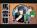 三国志珍人物伝　第二十二回「馬雲騄」【ゆっくり解説】