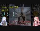 【Gun Club VR】的当てクラブで銃に触れる葵ちゃん＃2【VOICEROID実況】