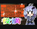 アラートで役満をするゆかりのアーマードコアMoA【ボイロ実況】#04
