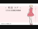 【UTAUカバー+音源配布】結い傷な【朽音トア】
