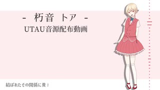 【UTAUカバー+音源配布】結い傷な【朽音トア】