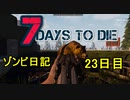 【7 Days to Die】ゾンビまみれの新生活。クマとピストルとワタシ：23日目
