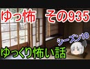 【ゆっ怖】ゆっくり怖い話・その935【怪談】