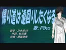 【PIKO】帰り道は遠回りしたくなる【カバー曲】