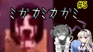 神隠し…？「ミガカミカガミ」を一人と一羽がプレイ part5