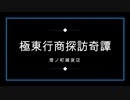 【幻想C98】極東行商探訪奇譚　クロスフェード【東方アレンジ】