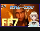 【FF7 リメイク】＃3 壱番魔晄炉爆破しちゃった！謎の男もこわい…FINAL FANTASY VII REMAKE【Vtuber】